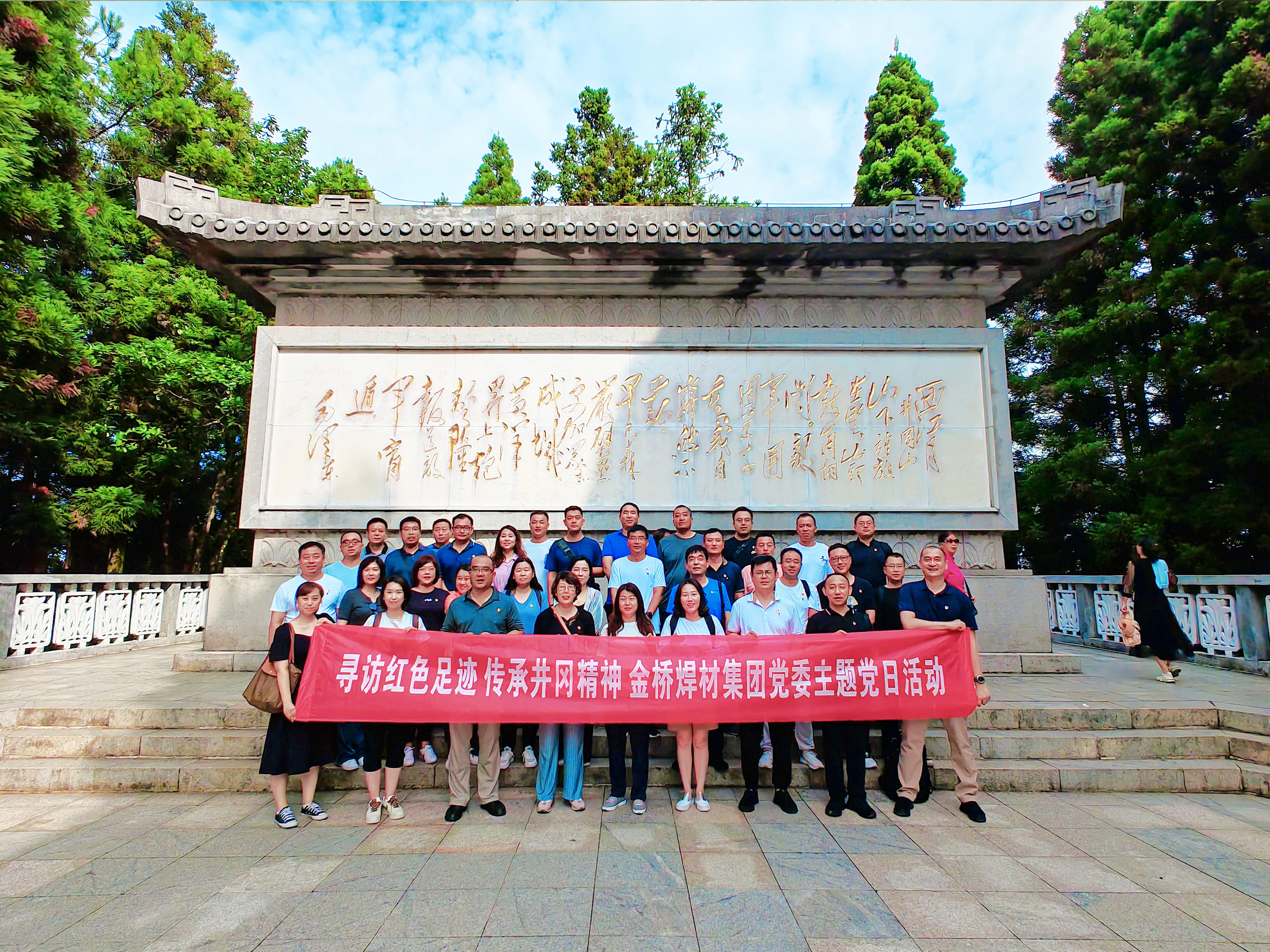 金橋焊材集團(tuán)黨委赴井岡山開(kāi)展尋訪紅色足跡  傳承井岡精神主題黨日活動(dòng)